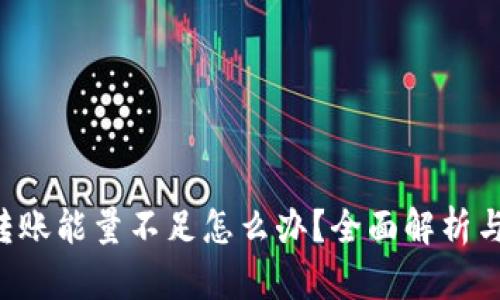 TRX钱包转账能量不足怎么办？全面解析与解决方案