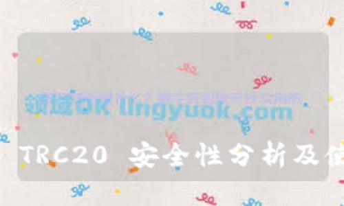 IM钱包 TRC20 安全性分析及使用指南