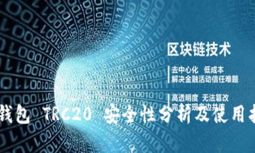 IM钱包 TRC20 安全性分析及使用指南