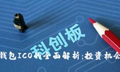 比特币钱包ICO的全面解析：投资机会与风险