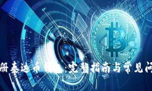 如何注册泰达币钱包：完整指南与常见问题解答
