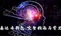 如何注册泰达币钱包：完整指南与常见问题解答