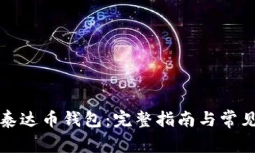 如何注册泰达币钱包：完整指南与常见问题解答