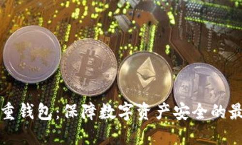 比特币重钱包：保障数字资产安全的最佳选择
