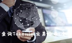 如何查询Tokenim交易哈希：全面指南