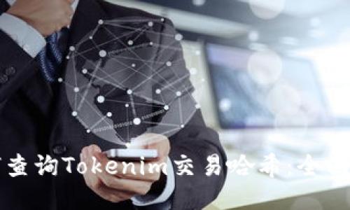 如何查询Tokenim交易哈希：全面指南