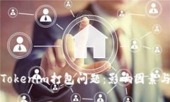深入探讨Tokenim打包问题：影响因素与解决方案