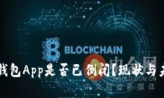 比特币钱包App是否已倒闭？现状与未来分析