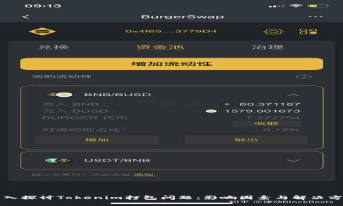 深入探讨Tokenim打包问题：影响因素与解决方案