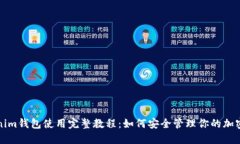 Tokenim钱包使用完整教程：如何安全管理你的加密