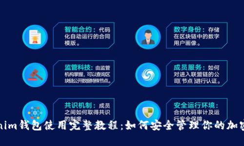 Tokenim钱包使用完整教程：如何安全管理你的加密资产