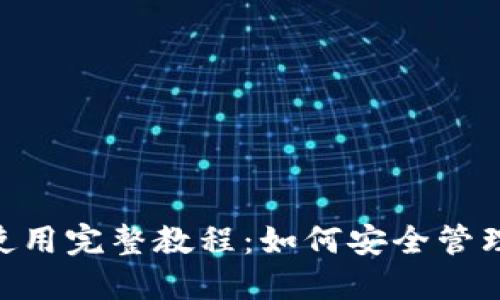 Tokenim钱包使用完整教程：如何安全管理你的加密资产