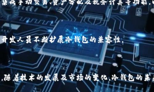 思考一个的

比特币手机冷钱包：安全存储数字资产的最佳选择

关键词

比特币冷钱包, 手机冷钱包, 数字资产安全, 加密货币存储/guanjianci

### 比特币手机冷钱包：安全存储数字资产的最佳选择

随着加密货币的流行，比特币等数字资产成为越来越多投资者的选择。然而，如何安全地存储这些资产则成了一个重要的问题。这时，比特币手机冷钱包的出现为用户提供了一种高效、安全的存储方式。

比特币手机冷钱包，顾名思义，是一种以手机为载体的冷钱包。在这个讨论中，我们将深入探索如何使用这一神奇的工具来保护你的数字资产。同时，我们还会对比特币手机冷钱包的工作原理、优缺点以及常见问题进行详细解读。

#### 一、什么是冷钱包？

首先，我们需要了解冷钱包的基本概念。冷钱包是一种离线存储的加密货币钱包，与互联网无关。相比之下，热钱包则是直接连接到网络的。这种冷钱包可以极大地减少黑客攻击和网络诈骗的风险，因此是用于长期存储比特币等数字资产的理想选择。

冷钱包有多种形式，包括硬件钱包、纸钱包，以及手机冷钱包。手机冷钱包是通过专门的应用程序将用户的私钥存储在手机中，而不会将其连接到互联网。这种设计旨在最大限度地增强安全性。

#### 二、比特币手机冷钱包的工作原理

比特币手机冷钱包的工作原理比较简单。首先，用户需要下载一个支持冷存储功能的钱包应用。在安装后，用户可以生成一对公私钥，这些密钥是进行比特币交易的必要条件。

生成的私钥将被安全地存储在设备中，不会被上传到互联网或云端。此外，用户在进行交易时，可以选择在“冷钱包”模式下进行，从而确保私钥不易被盗取。

值得注意的是，用户在创建冷钱包时，应确保选择强密码并定期备份私钥，以防丢失。

#### 三、比特币手机冷钱包的优缺点

##### 1. 优点

* **安全性高**：由于私钥不会连接到互联网，冷钱包在面对网络攻击时显得尤为安全。
* **便捷性**：手机冷钱包便于携带，用户可以随时随地访问自己的资金，只需解锁手机即可。
* **易于使用**：如今大部分手机冷钱包应用都拥有友好的用户界面，适合不同类型的用户。

##### 2. 缺点

* **风险**：如果用户的手机丢失或损坏，且没有可靠的备份措施，可能会导致数字资产的永久性损失。
* **更新不足**：可能存在安全漏洞，部分应用未及时更新，导致用户的数据面临被盗的风险。
* **依赖设备**：只要钱包存储在手机中，实际上还是有可能被某些恶意软件攻击，尽管频率较低。

#### 四、如何选择适合自己的比特币手机冷钱包？

选择一款适合自己需求的比特币手机冷钱包时，可以考量以下几个方面：

##### 1. 安全性

确保所选择的应用具备高-grade的加密技术，并提供二步验证等额外的安全措施。请慎重对待那些用户反馈差，对于冷钱包的安全性没有确保的应用。

##### 2. 用户评价

前往各大技术论坛或者社交平台，查阅用户对不同冷钱包应用的评价和反馈。这能让你对其稳定性和安全性有一个更全面的了解。

##### 3. 使用便捷性

考虑用户界面的友好度，选择一个简单易用的冷钱包应用，特别对初学者来说尤为重要。过于复杂的操作流程可能导致错失重要信息。

##### 4. 功能完善性

确保钱包具备必要的功能，例如多重签名支持、资产管理和交易记录等，可以提高用户的整体使用体验。

### 相关问题探讨

#### 1. 如何备份比特币手机冷钱包的私钥？

在使用比特币手机冷钱包时，备份私钥是确保资金安全的关键一步。

##### 备份私钥的必要性

备份私钥是为了防止意外情况的发生，例如手机丢失、损坏或应用崩溃等。没有私钥，用户将无法访问自己的比特币资产，这时越早备份越为重要。

##### 备份的方法

1. **写下来**：最常见的方法是通过将私钥写在纸上保留，确保它存放在安全的位置，远离水、火等环境因素的影响。
    
2. **使用USB驱动器**：你可以将私钥存储在USB驱动器上。但要记住，在使用USB存储设备时也要注意数据安全。

3. **多点备份**：建议在不同地点做备份，这样即使一处受到损害，其他备份仍旧可以使用。

4. **使用安全的数字存储**：某些专用的硬件设备（例如USB硬件钱包）具有高等级的加密，可以考虑使用，但请确认该设备的安全性。

##### 注意事项

备份私钥后，切勿将其存储在互联网上或云服务中，以免被黑客获取。确保备份信息仅限于所信任的人，避免意外泄露。

#### 2. 比特币手机冷钱包的使用场景是什么？

比特币手机冷钱包的使用场景可以分为多个方面，每个方面都展现了其独特的价值。

##### 1. 长期投资

对于那些不打算频繁交易的投资者，收集并长期持有比特币是一个常见的策略。使用手机冷钱包，可以在安全的情况下放心保存资产。

##### 2. 避免网络风险

许多用户希望在无网络的情况下进行交易，以规避网络钓鱼和黑客攻击。比特币手机冷钱包可以在离线状态下生成交易签名，确保资产安全。

##### 3. 旅行携带

出行时，携带一款手机冷钱包便于随时访问资产，并且避免了银行账户的开通和相关手续。只需确保手机安全，就能随时应对需要金额变动的情况。

##### 4. 控制隐私

比特币手机冷钱包在一定程度上通过离线管理资产，提供较高的隐私保护，尤其在当今一个信息高度透明的时代显得尤为重要。这种冷钱包为用户提供了一种更好的隐私保护方式。

#### 3. 如何在比特币手机冷钱包中转移资金？

资金转移是比特币手机冷钱包的主要功能之一，而真正的挑战在于如何安全便捷地进行这一过程。

##### 资金转移的步骤

1. **打开冷钱包应用**：首先，打开你的比特币冷钱包应用，输入密码以访问到界面。

2. **进入转账页面**：在钱包的主界面，寻找“转账”或“发送”按钮，点击进入。

3. **输入接收方地址**：在文本框中输入接收方的比特币地址，你也可以选择使用二维码扫描功能。

4. **输入金额**：在转账的金额框中，键入你想要转移的比特币数量。

5. **确认交易信息**：在确认转账信息时，请仔细核对接收方地址和转账金额，确保没有错误。

6. **生成交易签名**：随即，冷钱包会生成交易信息及其签名。由于你是离线的，钱包会使用保存的密钥进行签名处理，但此时仍处于未发送状态。

7. **将交易信息发送到网络**：为了完成转账，需将生成的交易信息传输至互联网。这可以通过已连接到网络的热钱包实现。部分冷钱包应用可以采用短信或邮件将交易信息发送到网络。

##### 注意事项

在进行转账前，请确保网络链接安全，避免在公共Wi-Fi环境中执行操作。尽量使用高强度的私人网络，确保您的资金安全。

#### 4. 比特币手机冷钱包的未来趋势是什么？

随着加密货币市场的发展，比特币手机冷钱包的未来也充满了可能性。

##### 1. 安全技术的进步

未来的冷钱包将会采用更加尖端的加密技术，例如量子加密和生物识别技术，使数字资产的保护措施更加完善，抵御更复杂的网络攻击。

##### 2. 友好的用户界面

随着加密货币的普及，用户的需求将不仅仅局限于安全性，便捷性和用户体验也会成为重中之重。未来的手机冷钱包会更注重界面的简化与用户交互的友好程度。

##### 3. 生态系统的整合

比特币手机冷钱包会与不同的金融服务结合，为用户提供一个完整的数字货币管理解决方案。例如，未来钱包有可能集成手动交易、资产分配及税务计算等功能，以便用户轻松管理其数字资产。

##### 4. 更多的兼容性支持

未来的手机冷钱包有望支持更多种类的数字货币，而不仅仅是比特币。随着新兴加密货币层出不穷，市场需求将促使开发人员不断扩展冷钱包的兼容性。

### 总结

比特币手机冷钱包作为一种安全的数字资产管理工具，有着显著的优势。然而，用户也需要对其进行合理使用和管理。随着技术的发展及市场的变化，冷钱包的未来充满希望。通过适当的学习和实践，用户能够有效地保护自己的数字资产，从而享受加密货币所带来的便捷与收益。