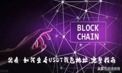 优质 如何查看USDT钱包地址：完整指南
