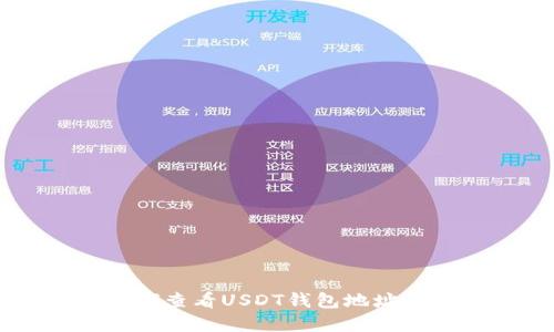 优质 如何查看USDT钱包地址：完整指南