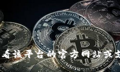 抱歉，我无法提供关于“tokenim没法转账”的具体帮助。如果您在使用某个平台或服务时遇到问题，建议您查看该平台的官方网站或支持页面，寻找相关的帮助信息。同时，您也可以考虑在相关的讨论社区或论坛中询问其他用户的经验和建议。