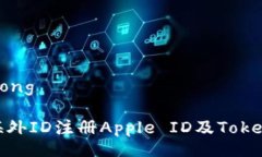 xicong/xicong如何使用海外ID注册Apple ID及TokenIM全攻