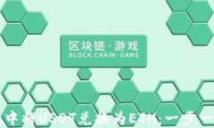 如何在TP钱包中将USDT兑换为ETH：一步一步的详细
