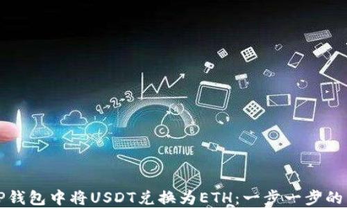 
如何在TP钱包中将USDT兑换为ETH：一步一步的详细指南