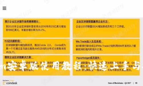  Tokenim安卓版使用教程：快速上手与技巧分享