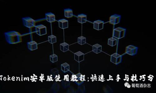  Tokenim安卓版使用教程：快速上手与技巧分享
