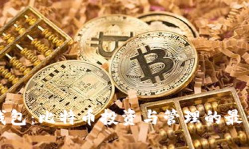 大佬钱包：比特币投资与管理的最佳选择