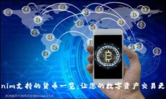 Tokenim支持的货币一览：让您的数字资产交易更便