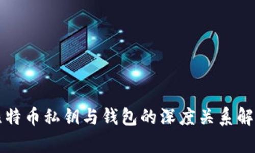 比特币私钥与钱包的深度关系解析