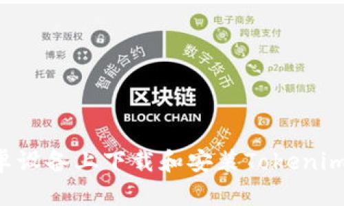 如何在安卓设备上下载和安装Tokenim：全面指南