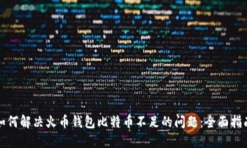 如何解决火币钱包比特币不足的问题：全面指南