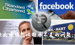 如何解决火币钱包比特币不足的问题：全面指南