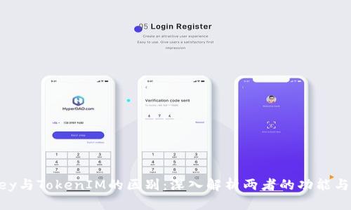 IMKey与TokenIM的区别：深入解析两者的功能与优势