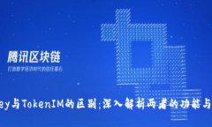 IMKey与TokenIM的区别：深入解析两者的功能与优势