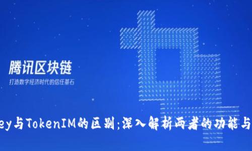 IMKey与TokenIM的区别：深入解析两者的功能与优势