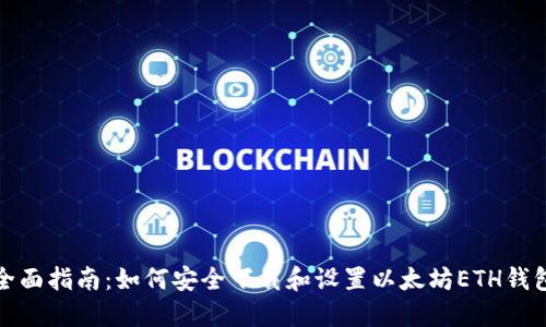 全面指南：如何安全下载和设置以太坊ETH钱包