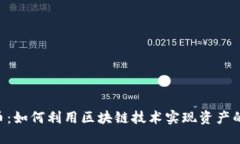 Tokenim转标签币：如何利用区块链技术实现资产的