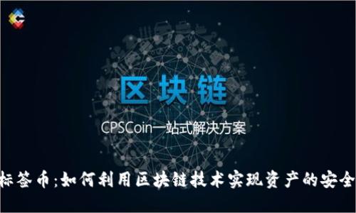 Tokenim转标签币：如何利用区块链技术实现资产的安全和便捷转换