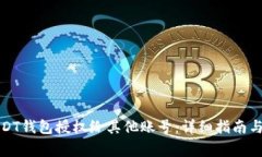如何将USDT钱包授权给其他账号：详细指南与注意