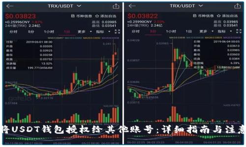 如何将USDT钱包授权给其他账号：详细指南与注意事项