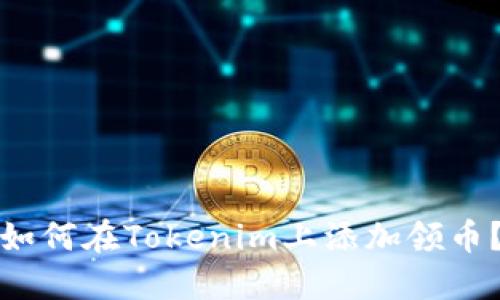如何在Tokenim上添加领币？