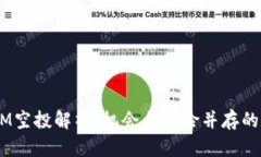 2021年TokenIM空投解析：机会与风险并存的数字资产