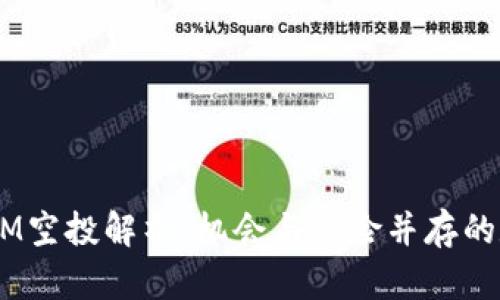 2021年TokenIM空投解析：机会与风险并存的数字资产新风口