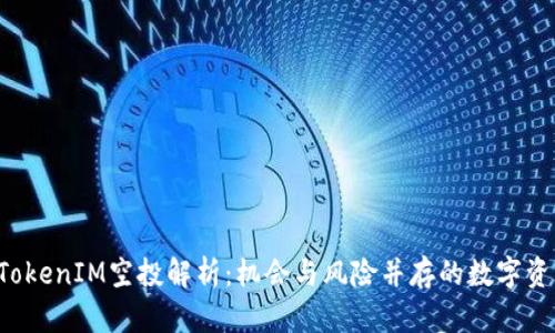 2021年TokenIM空投解析：机会与风险并存的数字资产新风口