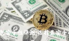 :2023年比特币钱包安全性评测：选择最安全的钱包