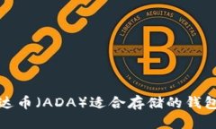 : 艾达币（ADA）适合存储的钱包推荐