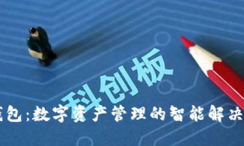 IM钱包：数字资产管理的智能解决方案