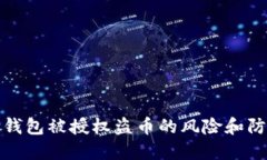 以太坊钱包被授权盗币的风险和防范措施