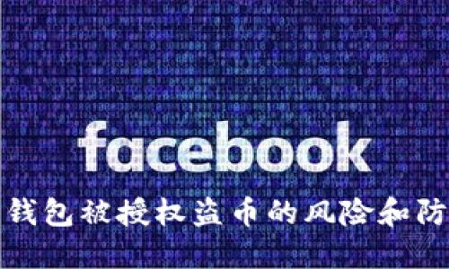 以太坊钱包被授权盗币的风险和防范措施