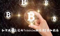 如何找回忘记的Tokenim助记词？详细指南
