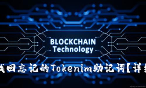 如何找回忘记的Tokenim助记词？详细指南